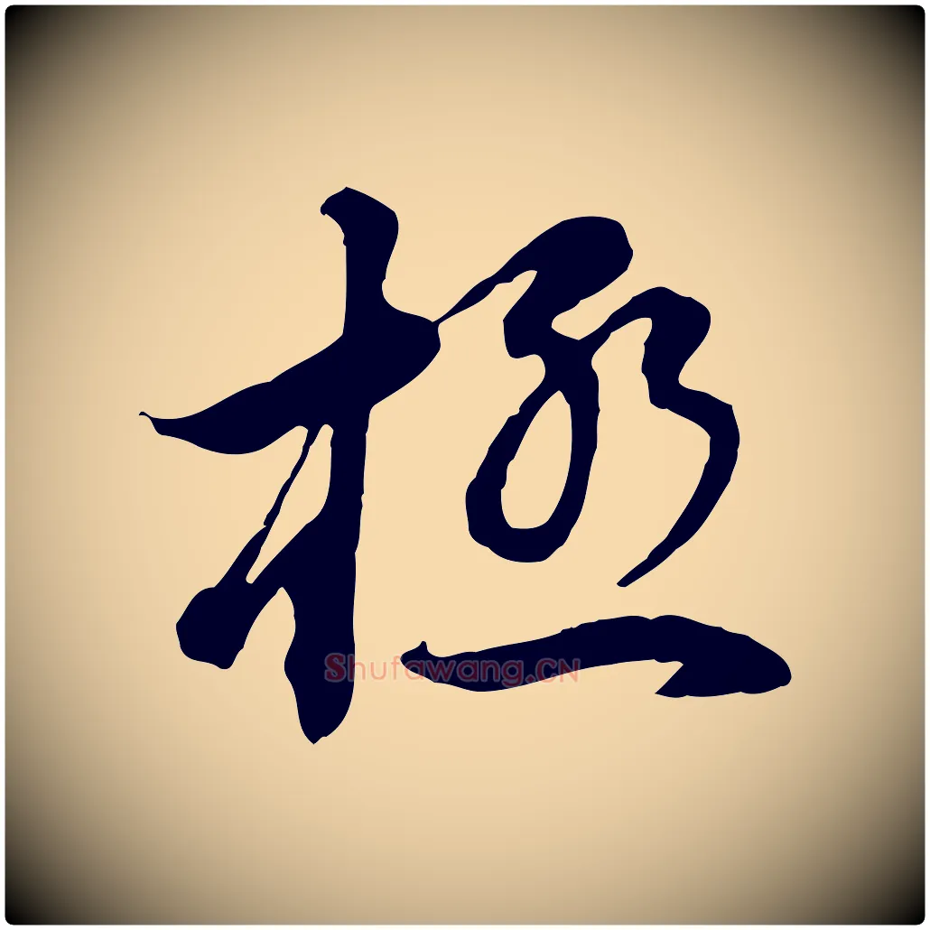 極毛笔行书写法,摘自明代董其昌邵康节先生自着无名公