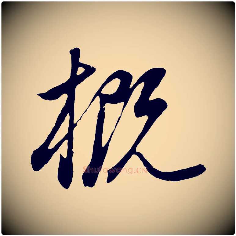 概毛笔行书写法,摘自明代董其昌邵康节先生自着无名公