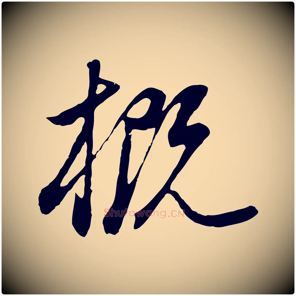 概毛笔行书写法,摘自明代董其昌邵康节先生自着无名公
