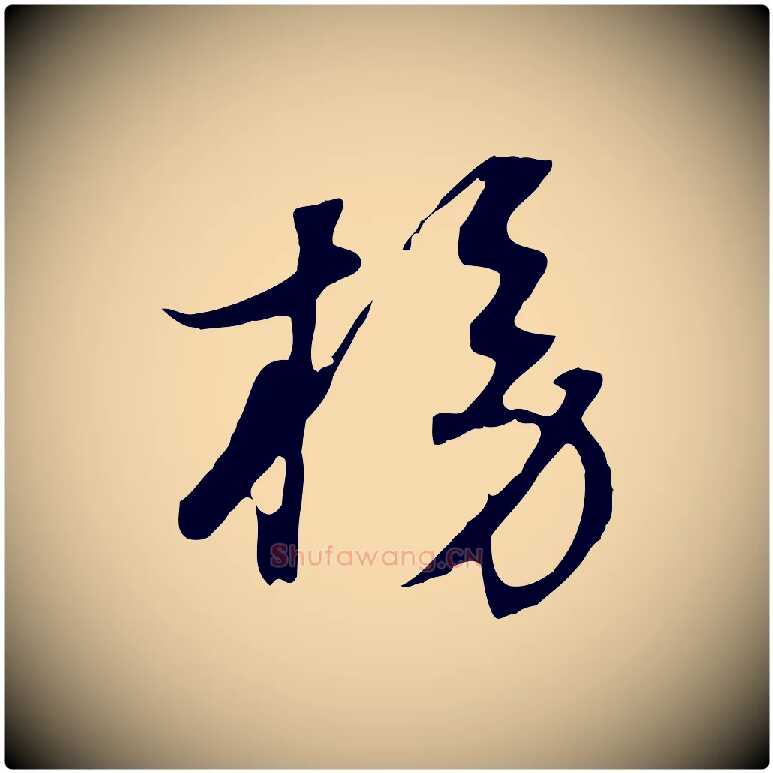 榜毛笔行书写法,摘自明代董其昌邵康节先生自着无名公
