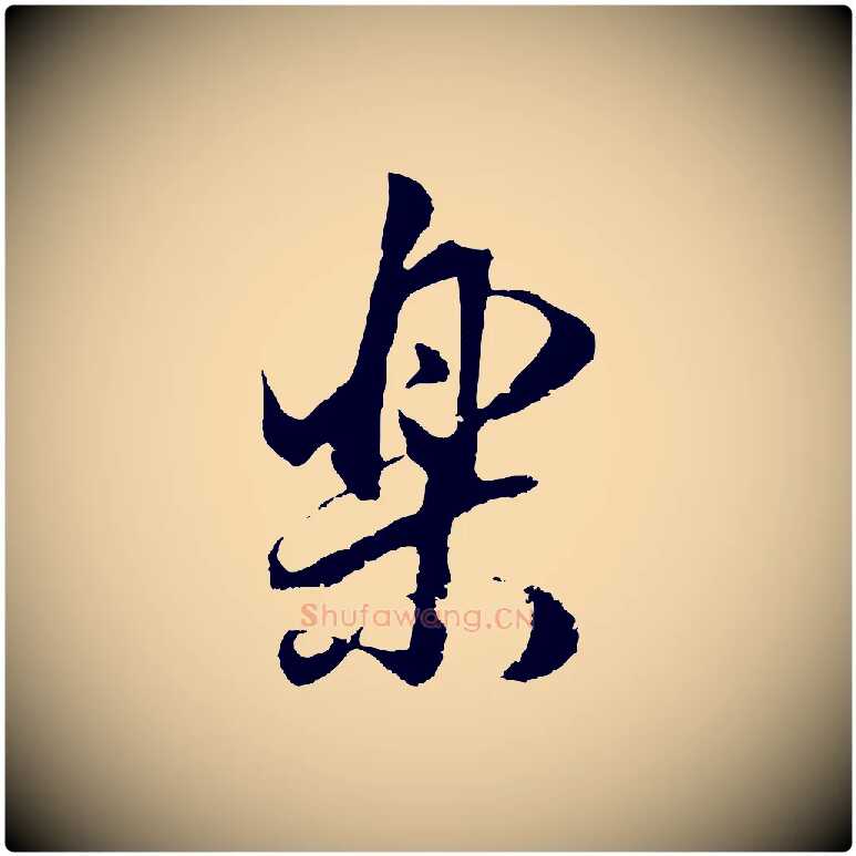 樂毛笔行书写法,摘自明代董其昌邵康节先生自着无名公