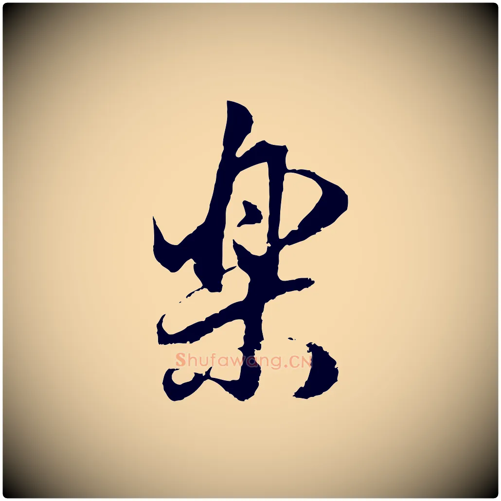 樂毛笔行书写法,摘自明代董其昌邵康节先生自着无名公