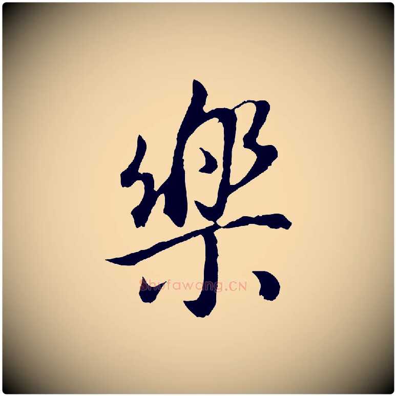 樂毛笔行书写法,摘自明代董其昌邵康节先生自着无名公
