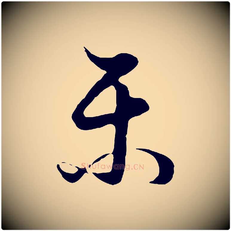 樂毛笔行书写法,摘自明代董其昌邵康节先生自着无名公