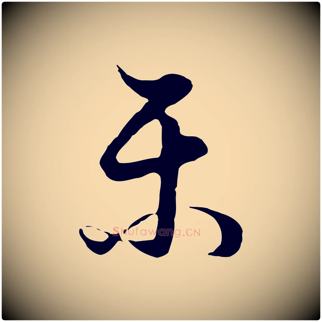 樂毛笔行书写法,摘自明代董其昌邵康节先生自着无名公