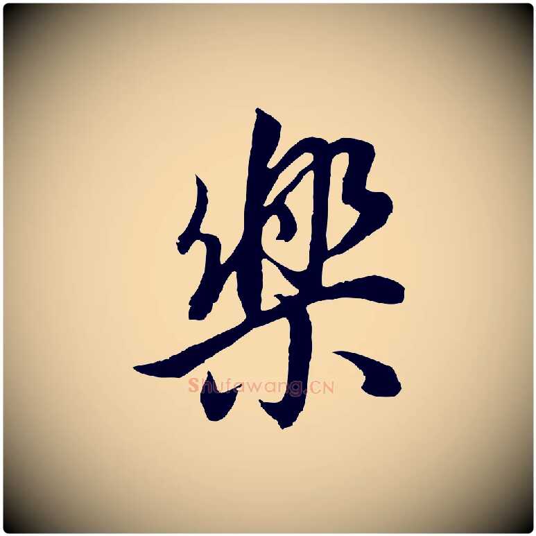 樂毛笔行书写法,摘自明代董其昌邵康节先生自着无名公