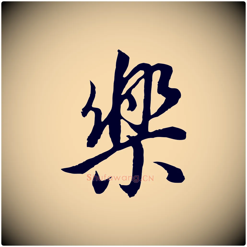 樂毛笔行书写法,摘自明代董其昌邵康节先生自着无名公