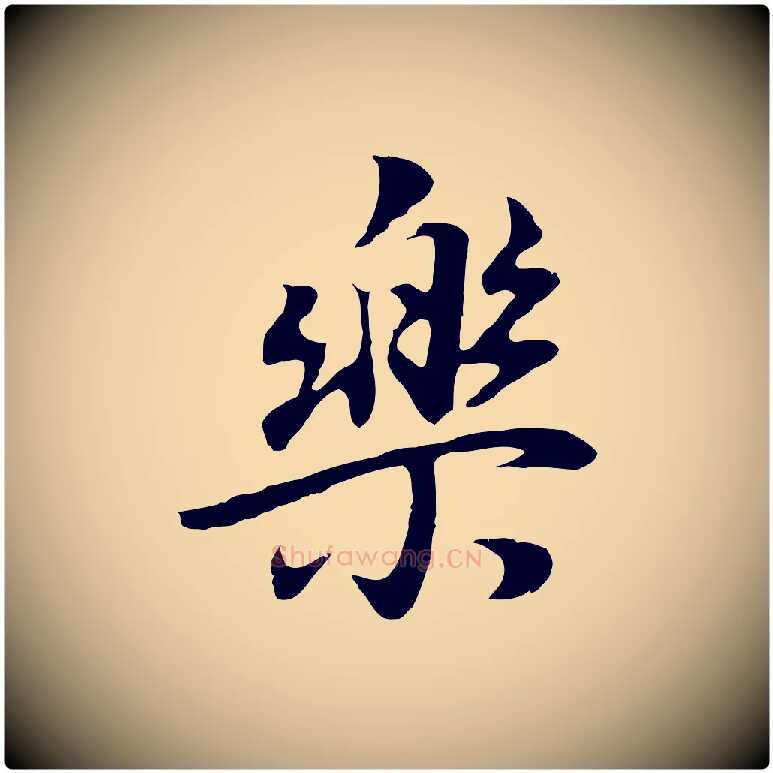 樂毛笔行书写法,摘自明代董其昌邵康节先生自着无名公