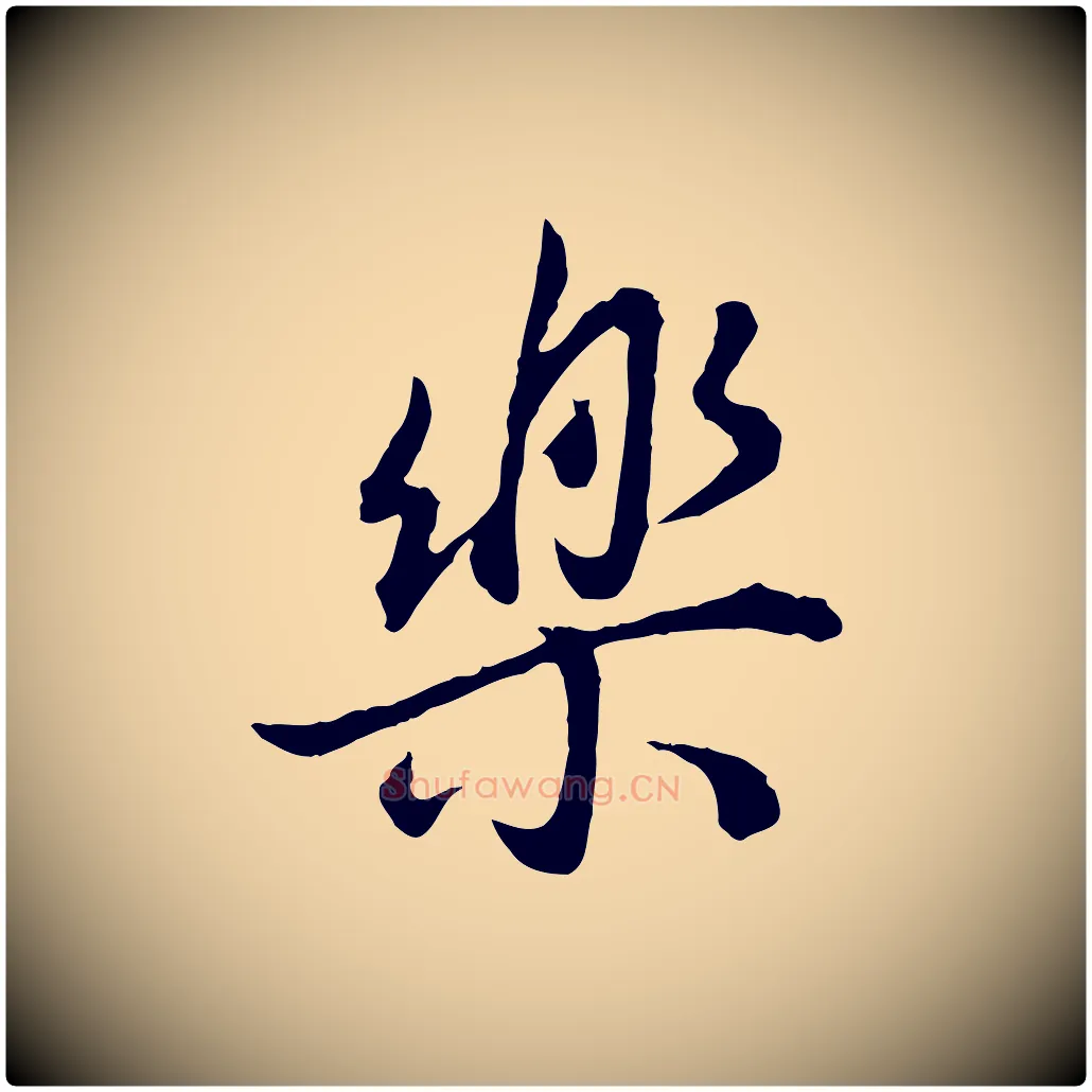 樂毛笔行书写法,摘自明代董其昌邵康节先生自着无名公