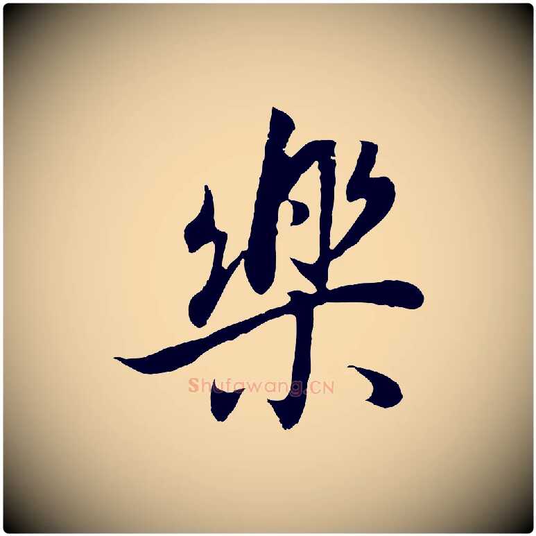 樂毛笔行书写法,摘自明代董其昌邵康节先生自着无名公