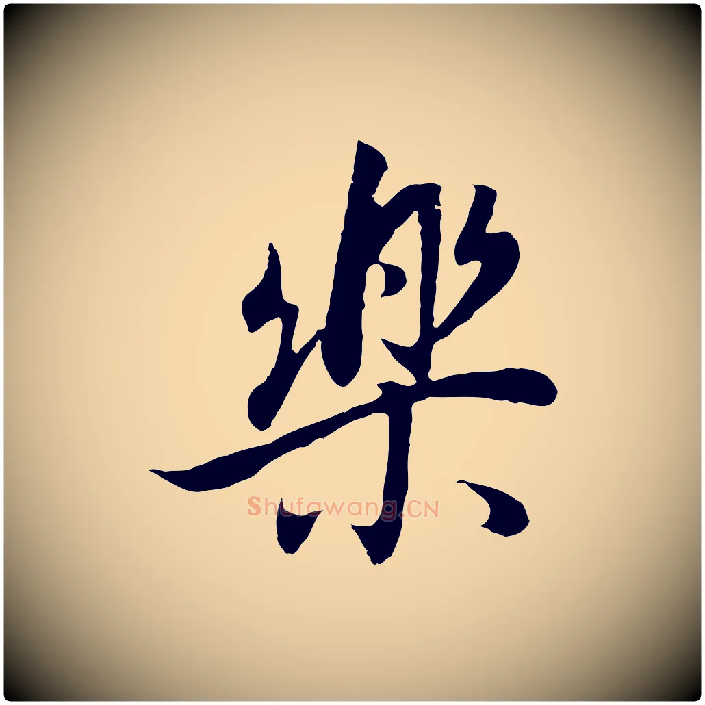 樂毛笔行书写法,摘自明代董其昌邵康节先生自着无名公