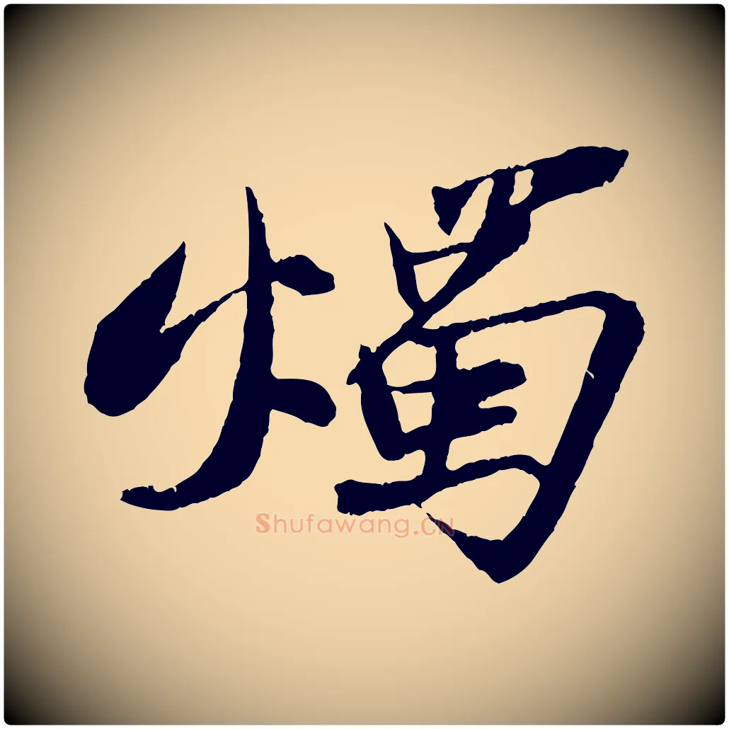 燭毛笔行书写法,摘自宋代苏轼石恪画维摩赞