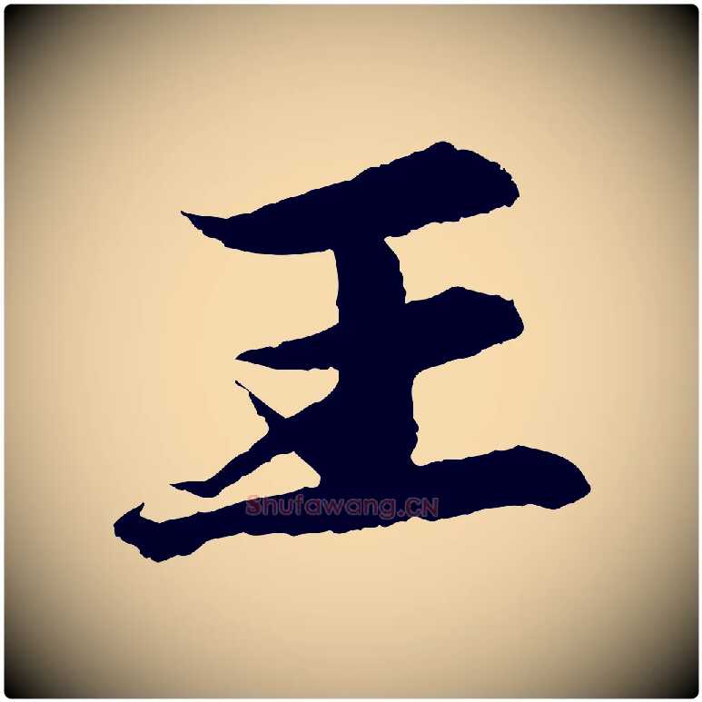 王毛笔行书写法,摘自宋代苏轼石恪画维摩赞
