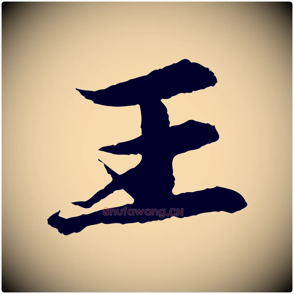 王毛笔行书写法,摘自宋代苏轼石恪画维摩赞