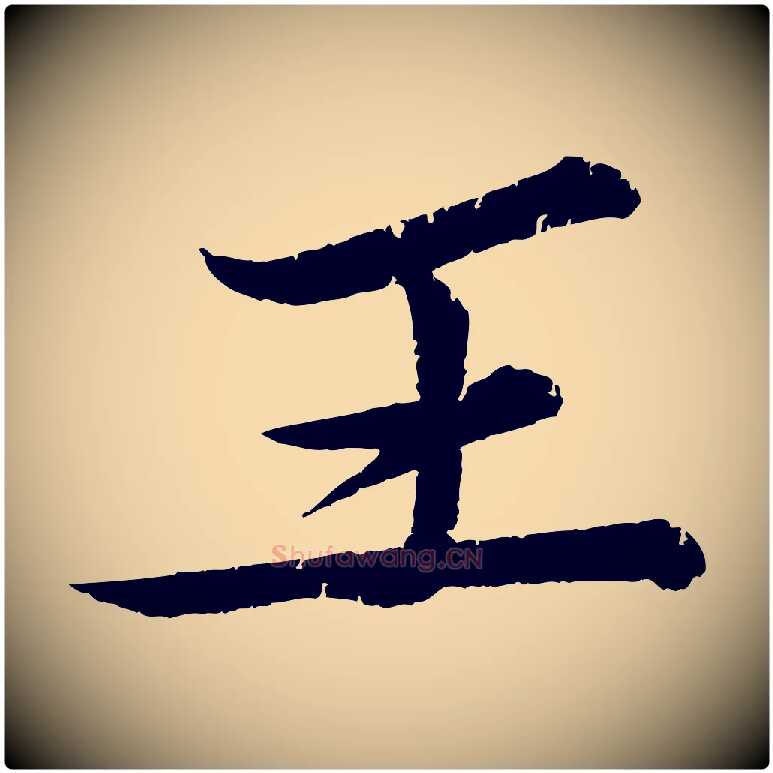 王毛笔行书写法,摘自宋代苏轼石恪画维摩赞