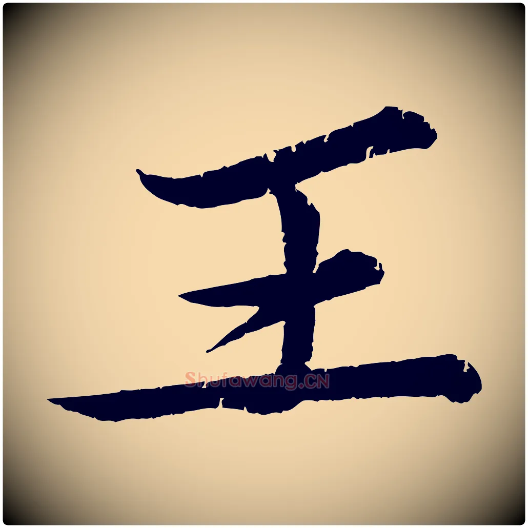 王毛笔行书写法,摘自宋代苏轼石恪画维摩赞