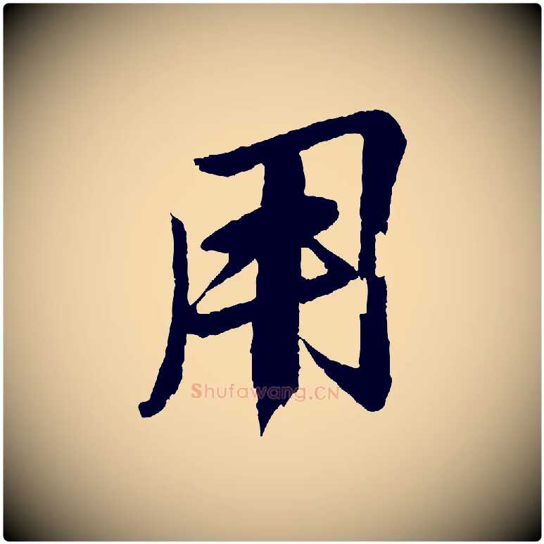 用毛笔行书写法,摘自宋代苏轼石恪画维摩赞