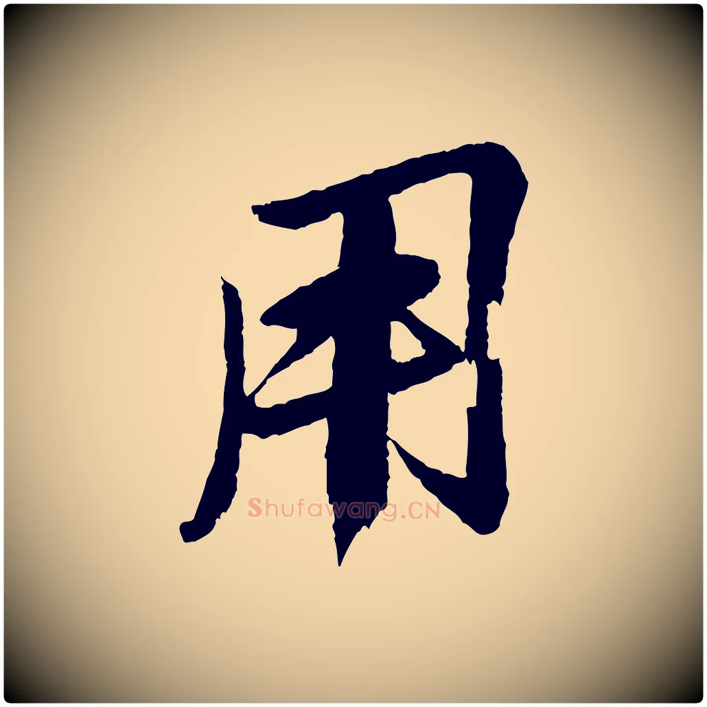 用毛笔行书写法,摘自宋代苏轼石恪画维摩赞