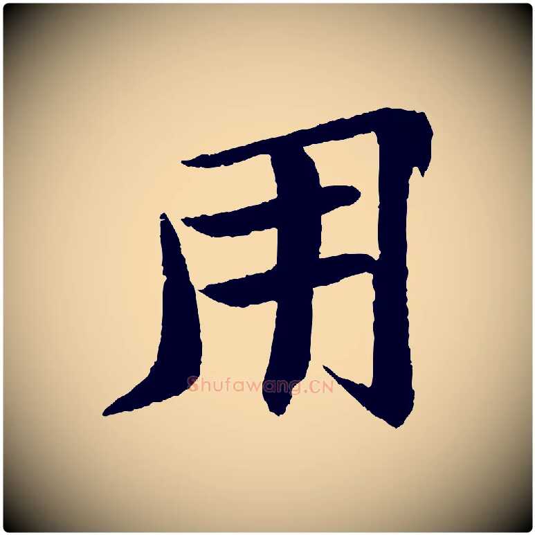 用毛笔行书写法,摘自宋代苏轼石恪画维摩赞