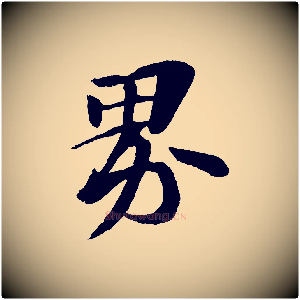 界毛笔行书写法,摘自宋代苏轼石恪画维摩赞
