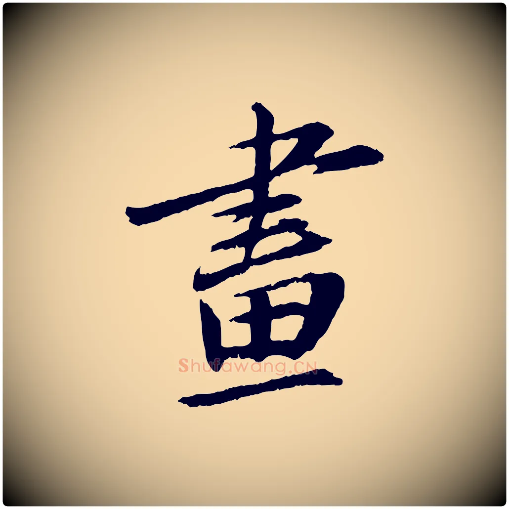 畫毛笔行书写法,摘自宋代苏轼石恪画维摩赞