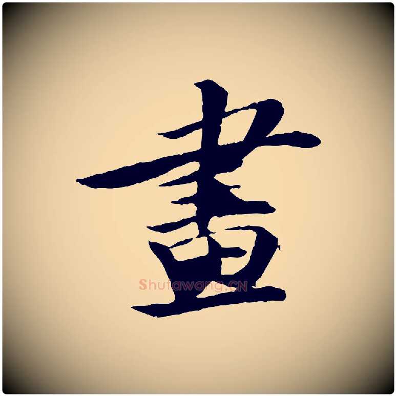 畫毛笔行书写法,摘自宋代苏轼石恪画维摩赞