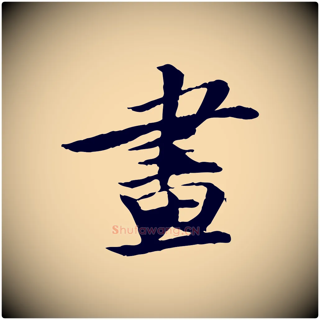 畫毛笔行书写法,摘自宋代苏轼石恪画维摩赞