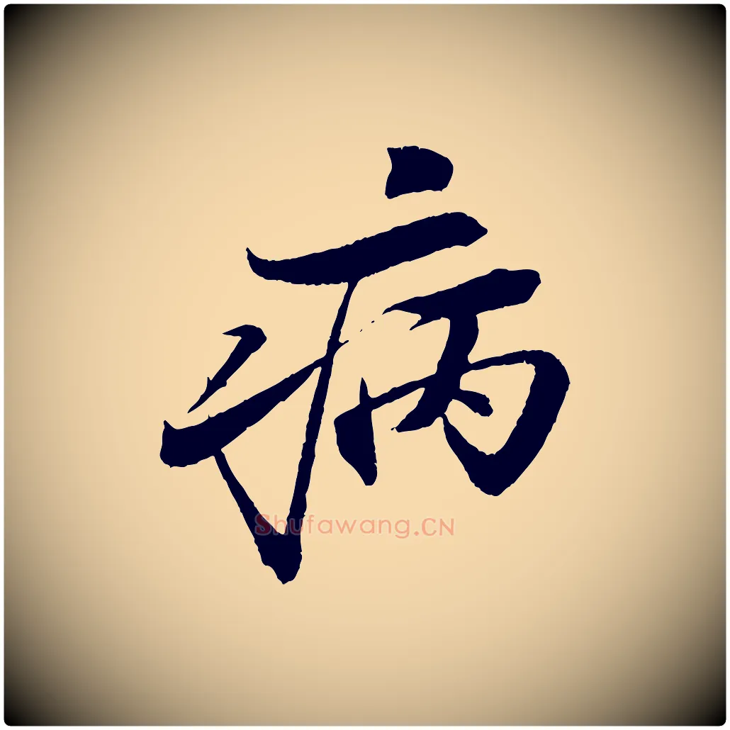 病毛笔行书写法,摘自宋代苏轼石恪画维摩赞