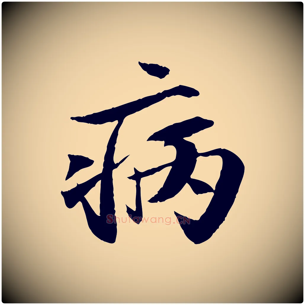 病毛笔行书写法,摘自宋代苏轼石恪画维摩赞