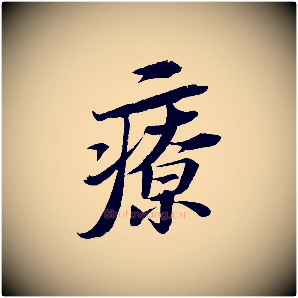 療毛笔行书写法,摘自宋代苏轼石恪画维摩赞