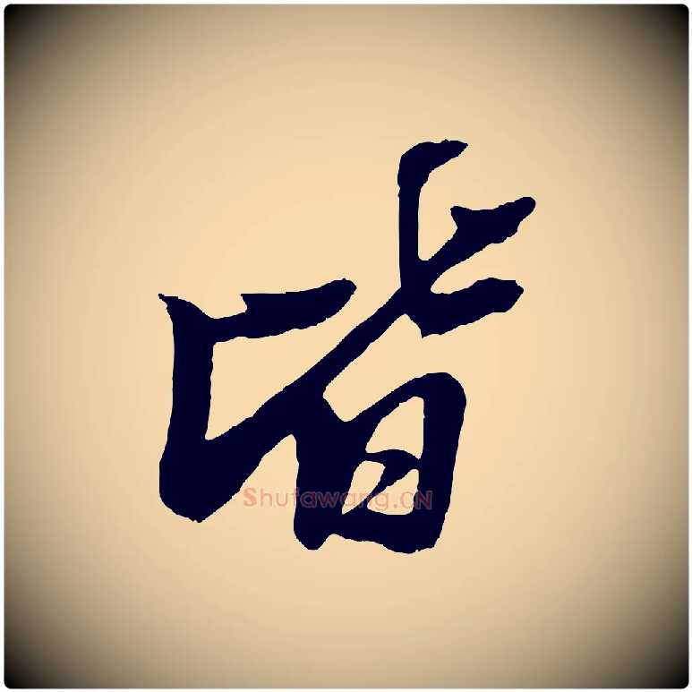 皆毛笔行书写法,摘自宋代苏轼石恪画维摩赞