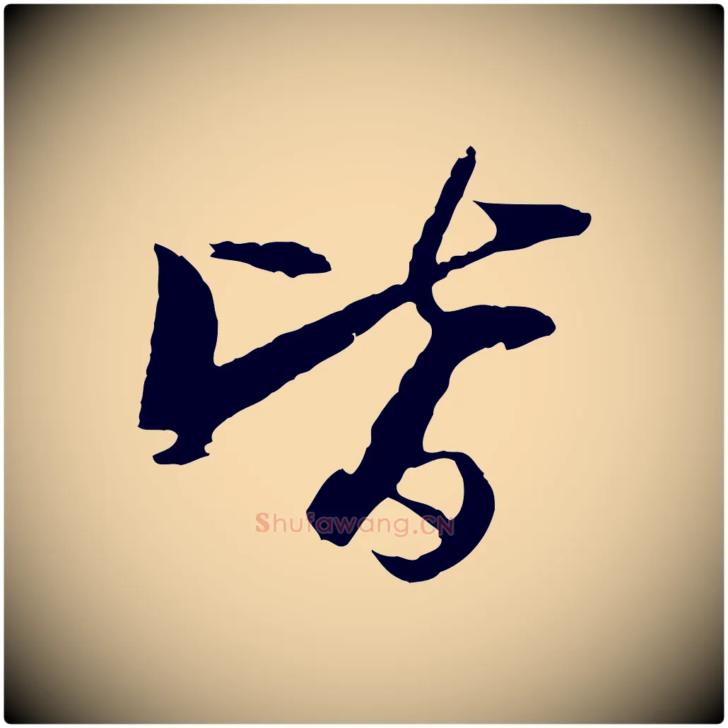 皆毛笔行书写法,摘自宋代苏轼石恪画维摩赞