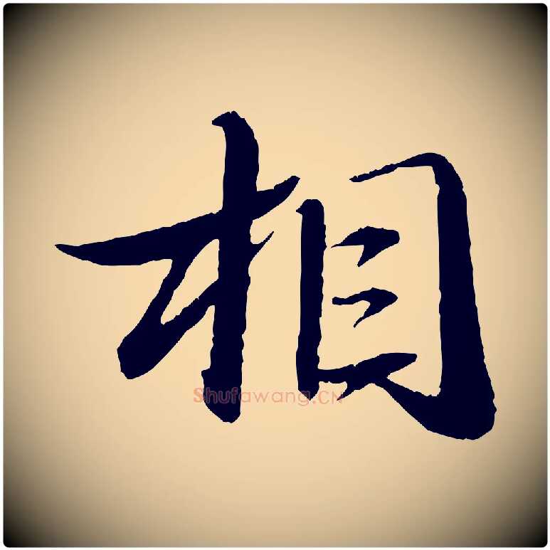 相毛笔行书写法,摘自宋代苏轼石恪画维摩赞