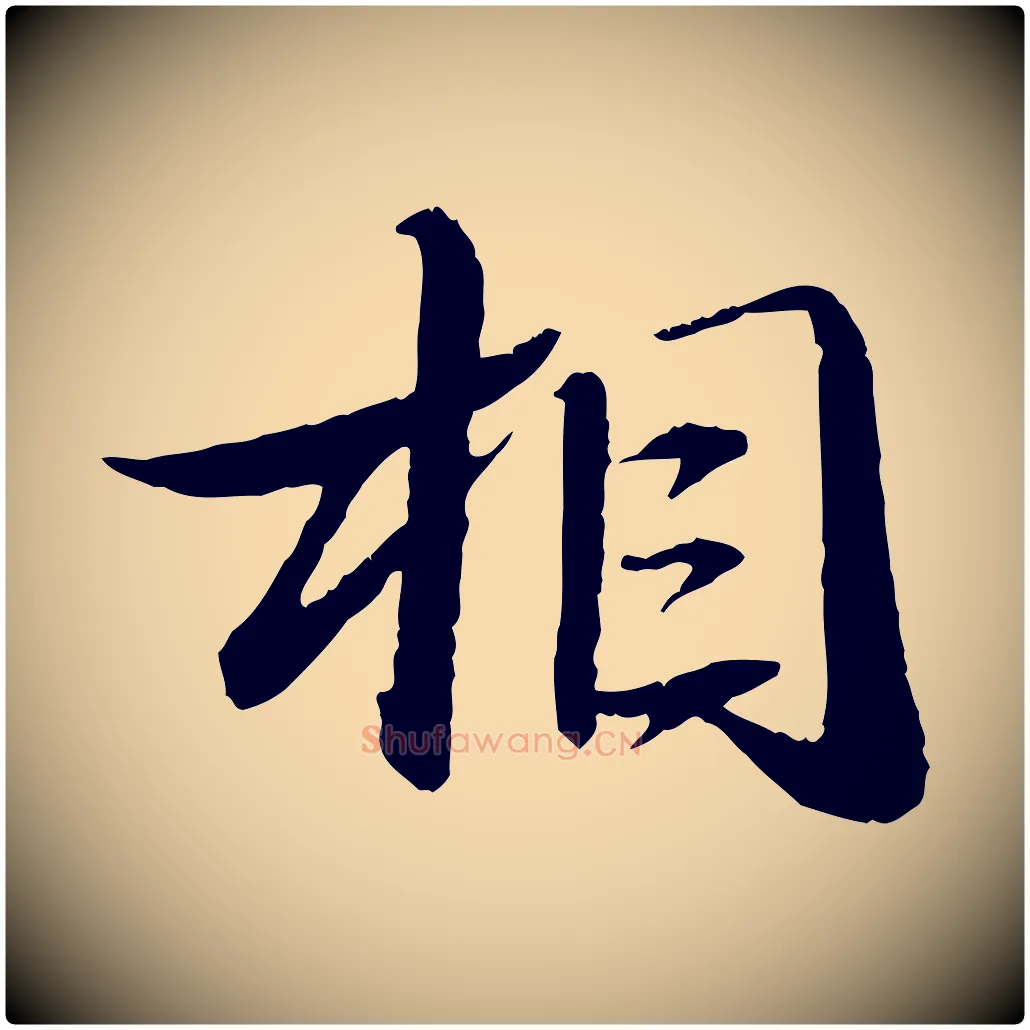 相毛笔行书写法,摘自宋代苏轼石恪画维摩赞