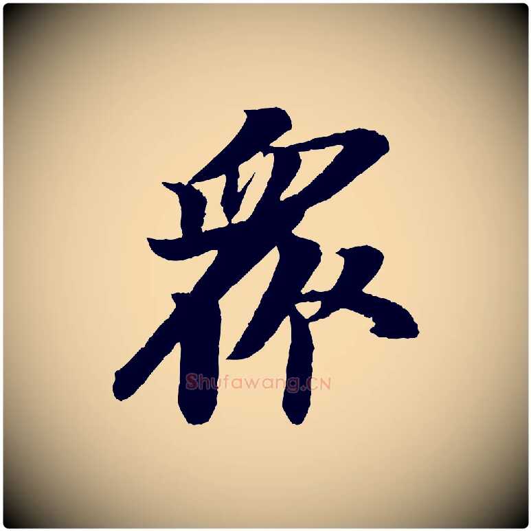 眾毛笔行书写法,摘自宋代苏轼石恪画维摩赞