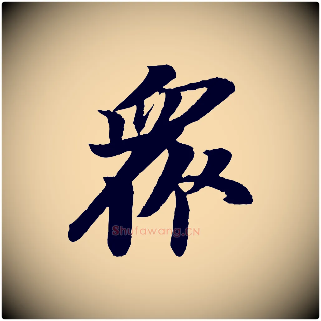 眾毛笔行书写法,摘自宋代苏轼石恪画维摩赞