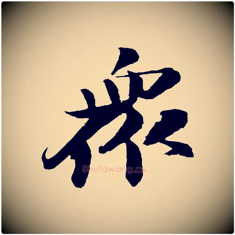 眾毛笔行书写法,摘自宋代苏轼石恪画维摩赞