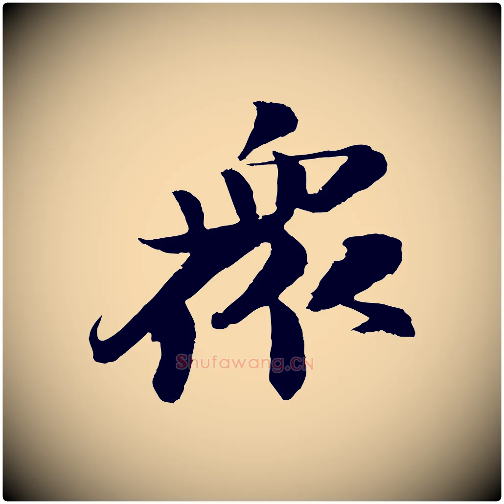 眾毛笔行书写法,摘自宋代苏轼石恪画维摩赞