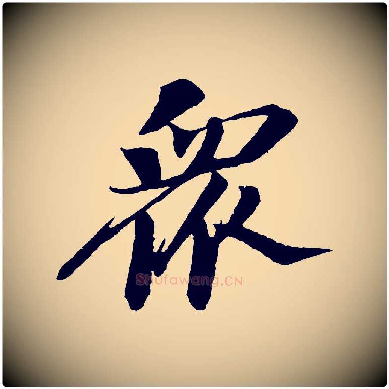 眾毛笔行书写法,摘自宋代苏轼石恪画维摩赞