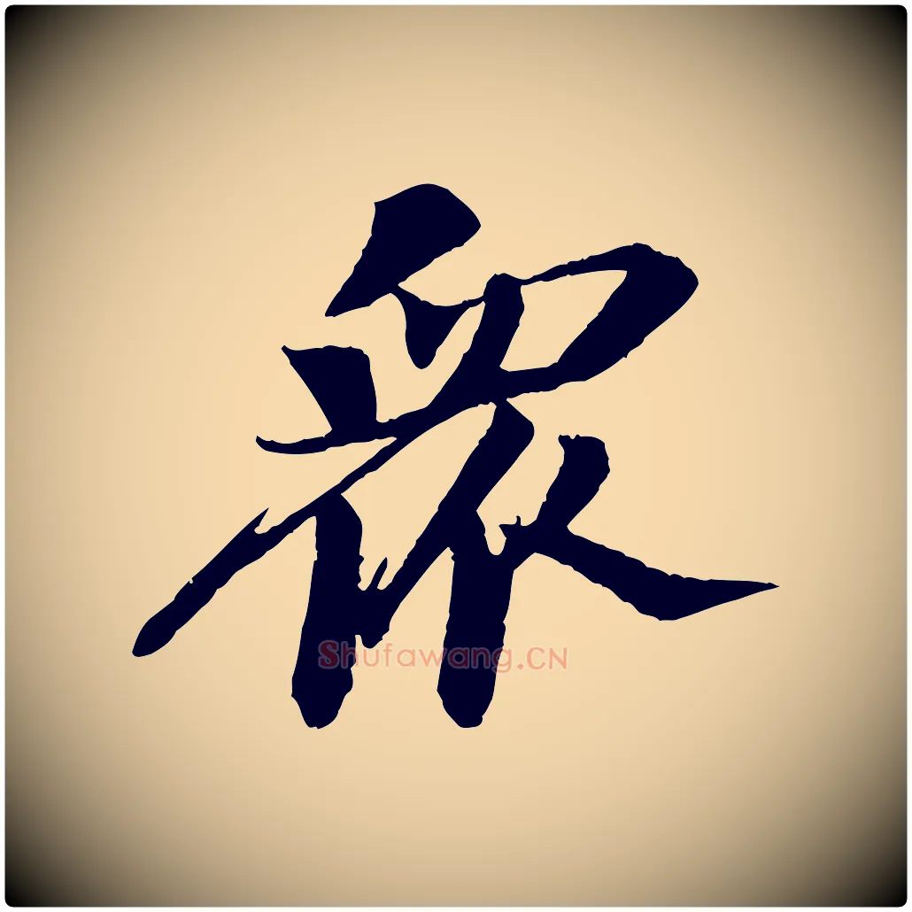 眾毛笔行书写法,摘自宋代苏轼石恪画维摩赞