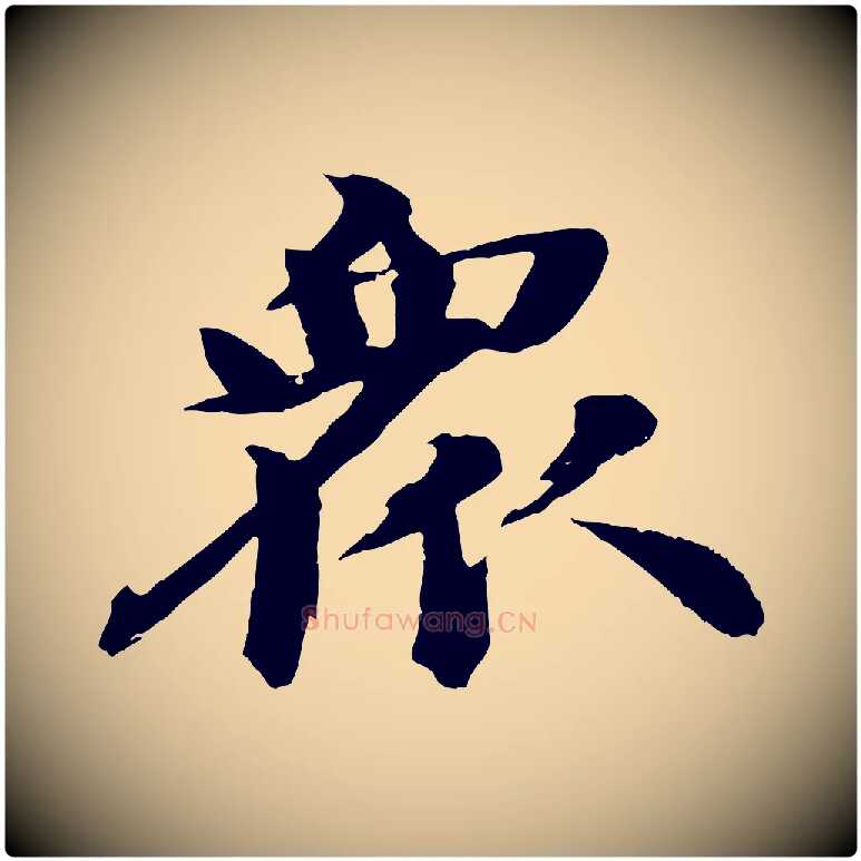 眾毛笔行书写法,摘自宋代苏轼石恪画维摩赞