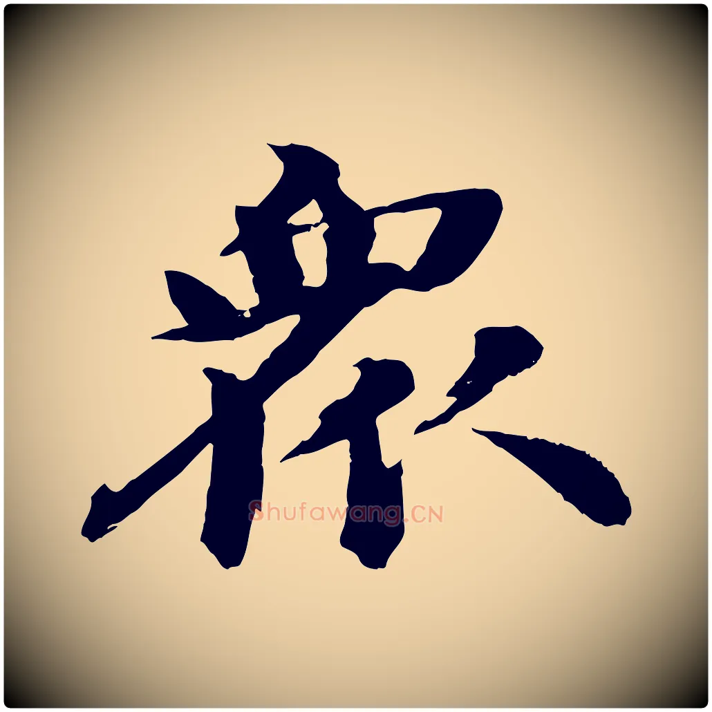 眾毛笔行书写法,摘自宋代苏轼石恪画维摩赞