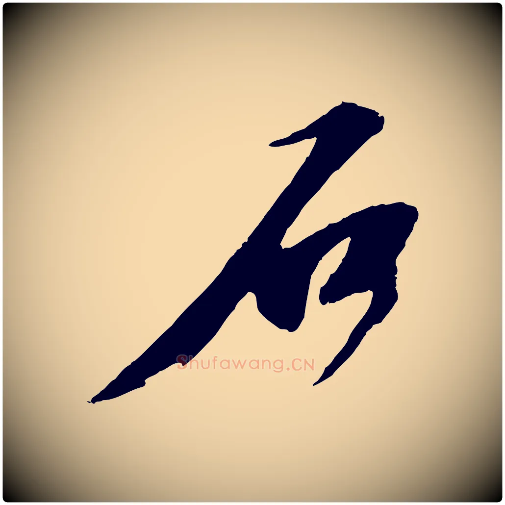 石毛笔行书写法,摘自宋代苏轼石恪画维摩赞