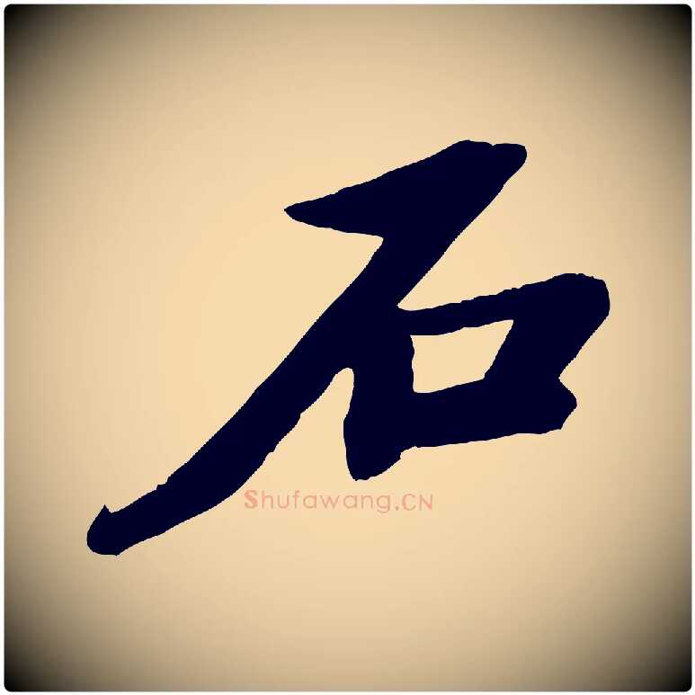 石毛笔行书写法,摘自宋代苏轼石恪画维摩赞