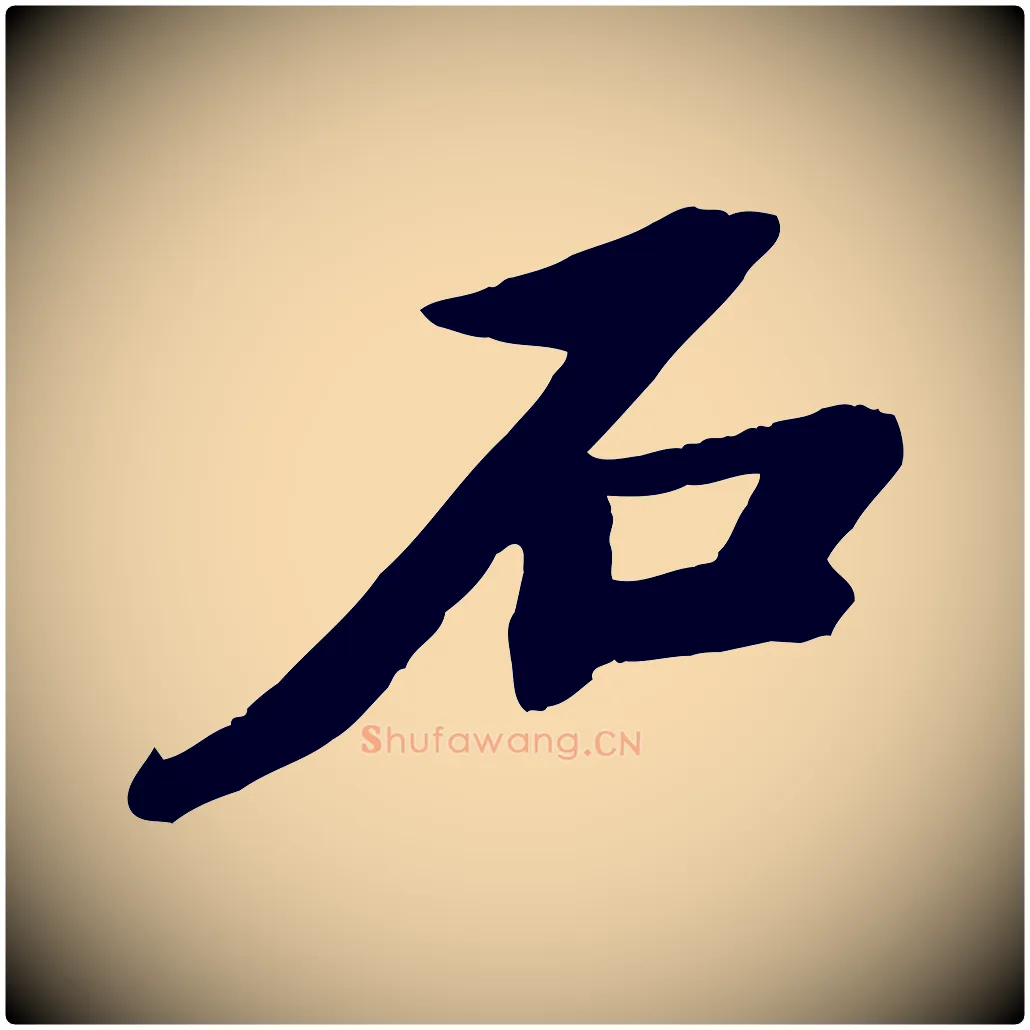 石毛笔行书写法,摘自宋代苏轼石恪画维摩赞