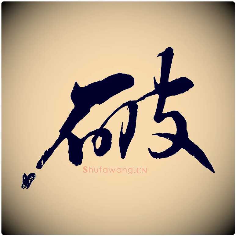 破毛笔行书写法,摘自宋代苏轼石恪画维摩赞