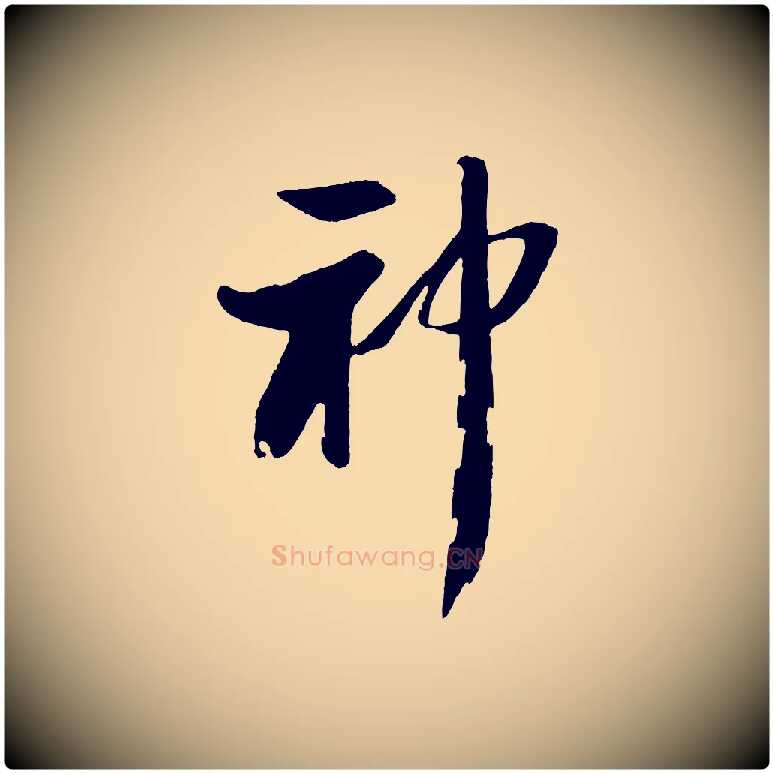 神毛笔行书写法,摘自宋代苏轼石恪画维摩赞