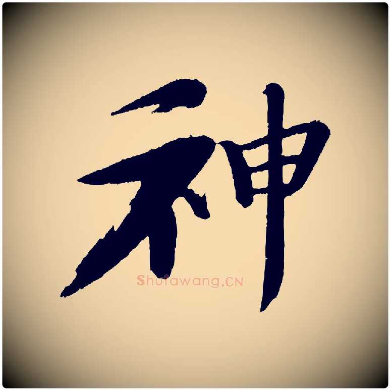 神毛笔行书写法,摘自宋代苏轼石恪画维摩赞