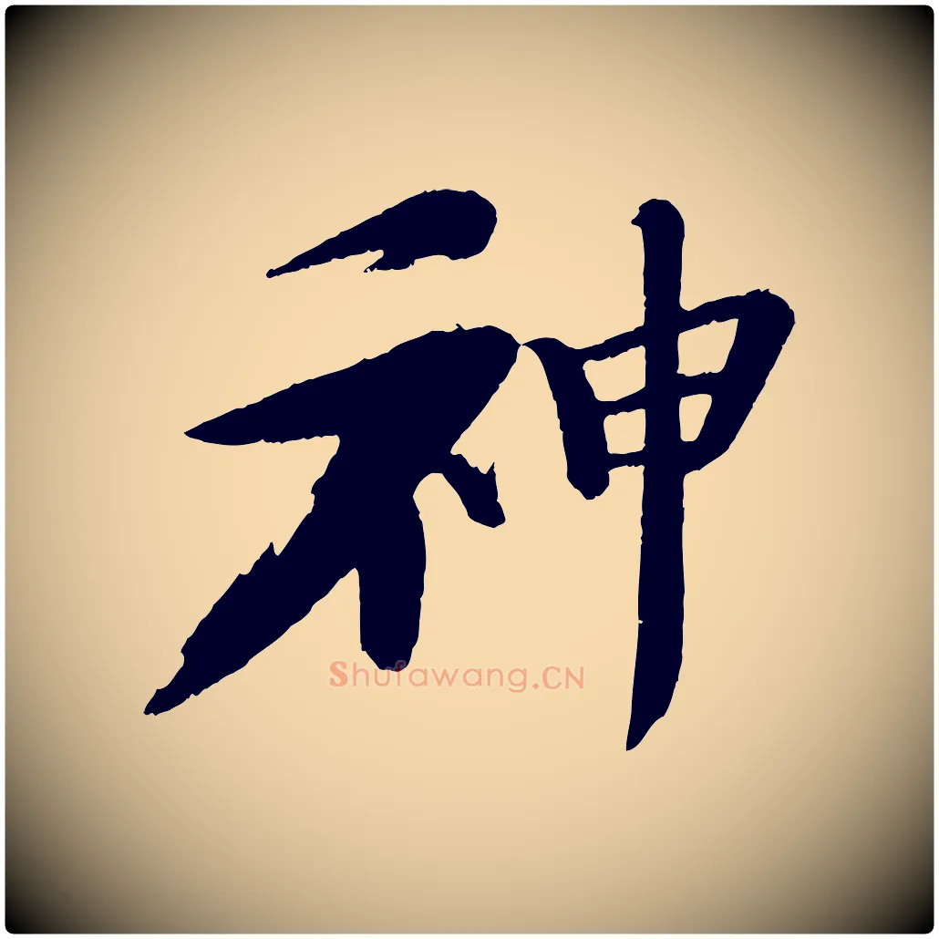神毛笔行书写法,摘自宋代苏轼石恪画维摩赞