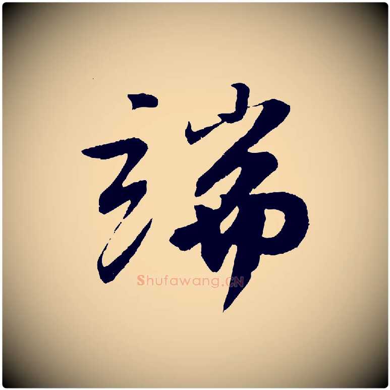 端毛笔行书写法,摘自宋代苏轼石恪画维摩赞